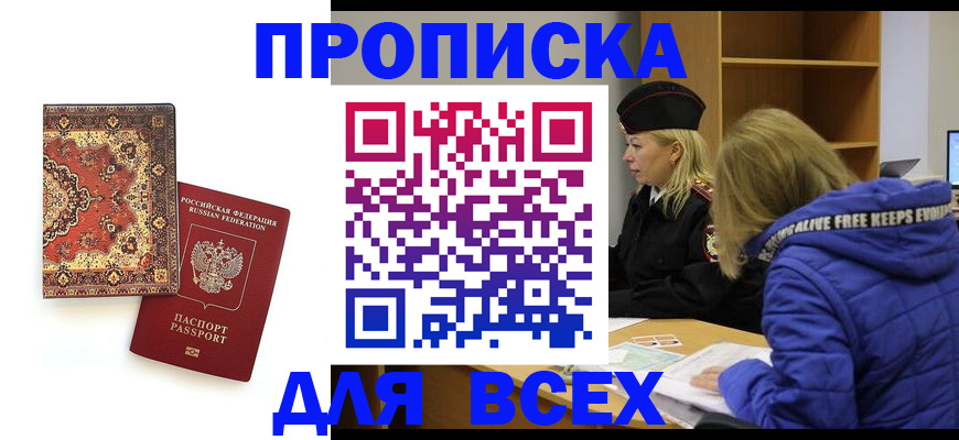 прописка регистрация в Кропоткине